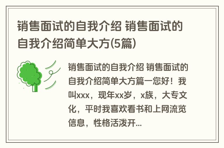 销售面试的自我介绍 销售面试的自我介绍简单大方(5篇)