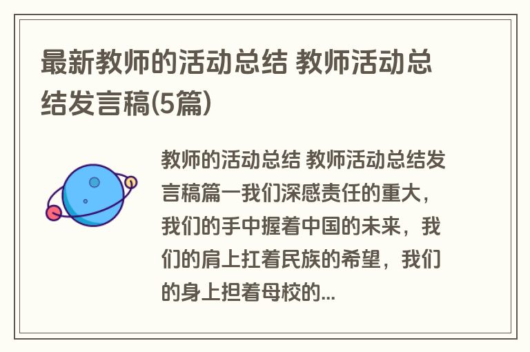 最新教师的活动总结 教师活动总结发言稿(5篇)
