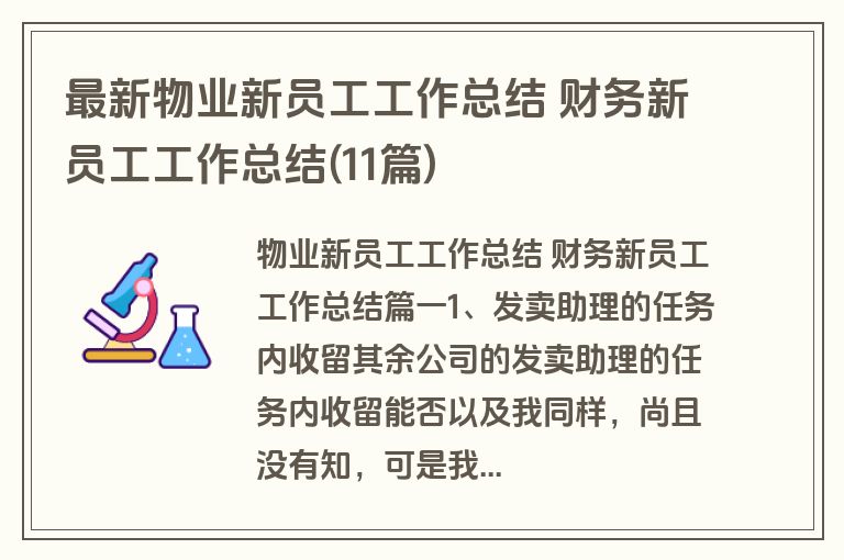 最新物业新员工工作总结 财务新员工工作总结(11篇)