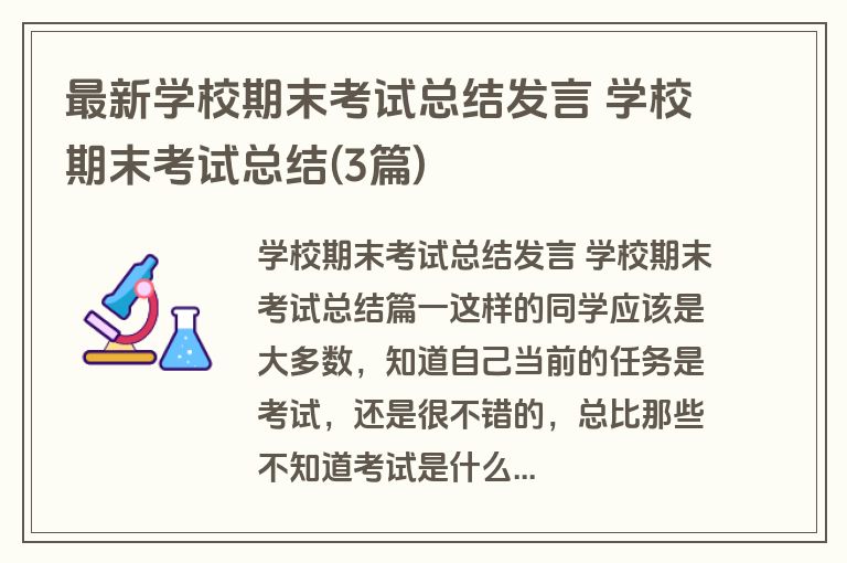 最新学校期末考试总结发言 学校期末考试总结(3篇)
