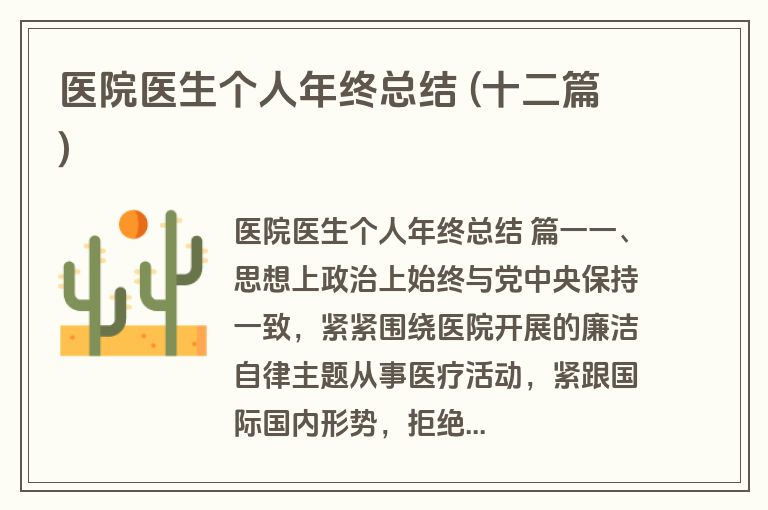 医院医生个人年终总结 (十二篇) 医院医生个人年终总结 (十二篇)