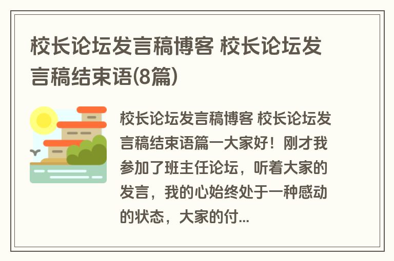 校长论坛发言稿博客 校长论坛发言稿结束语(8篇)