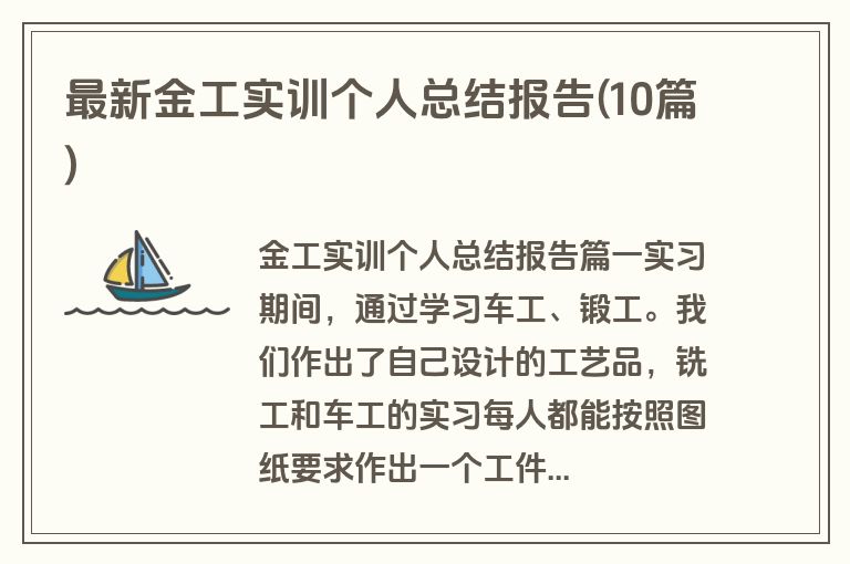 最新金工实训个人总结报告(10篇)