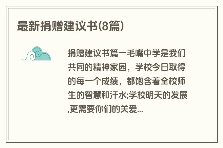 最新捐赠建议书(8篇)