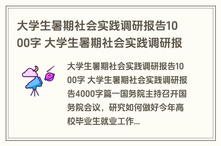 大学生暑期社会实践调研报告1000字 大学生暑期社会实践调研报告4000字(四篇)