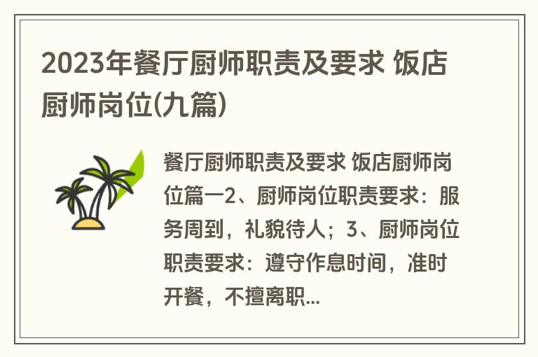 2023年餐厅厨师职责及要求 饭店厨师岗位(九篇)