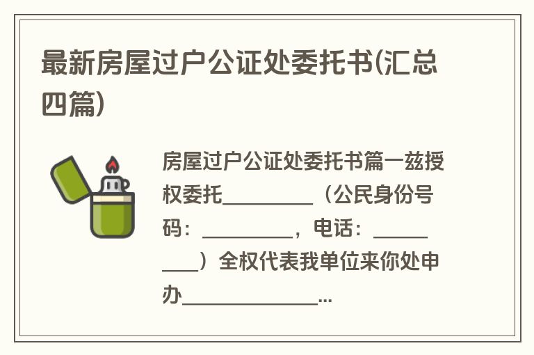 最新房屋过户公证处委托书(汇总四篇)