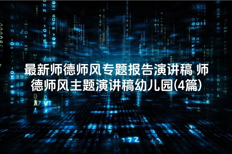 最新师德师风专题报告演讲稿 师德师风主题演讲稿幼儿园(4篇)