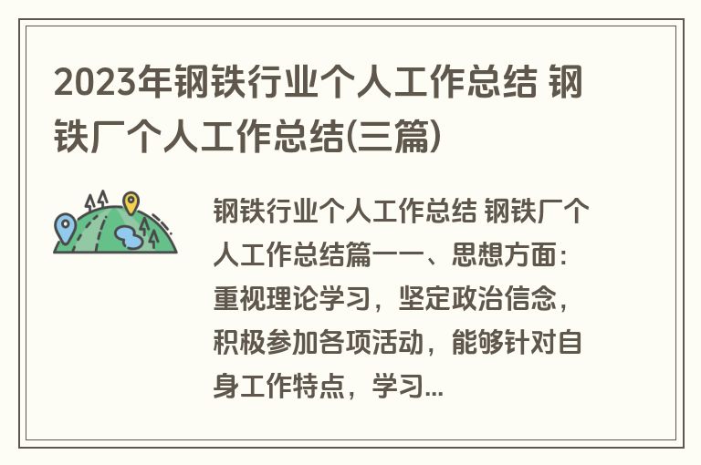 2023年钢铁行业个人工作总结 钢铁厂个人工作总结(三篇)