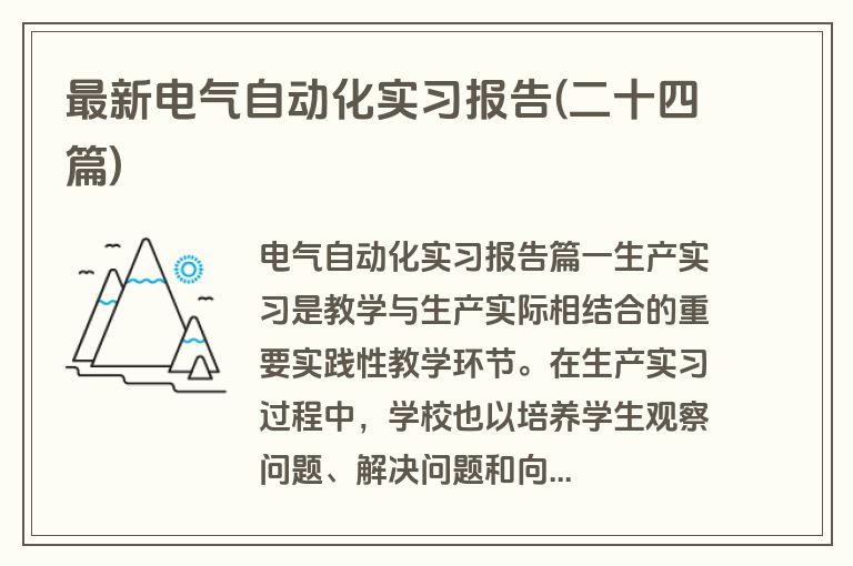 最新电气自动化实习报告(二十四篇)