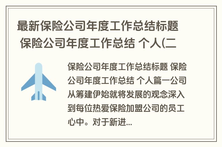 最新保险公司年度工作总结标题 保险公司年度工作总结 个人(二十五篇)