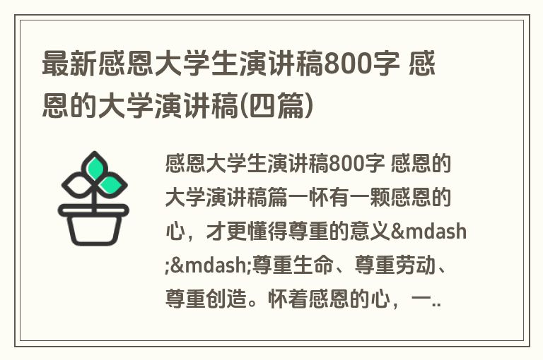 最新感恩大学生演讲稿800字 感恩的大学演讲稿(四篇)