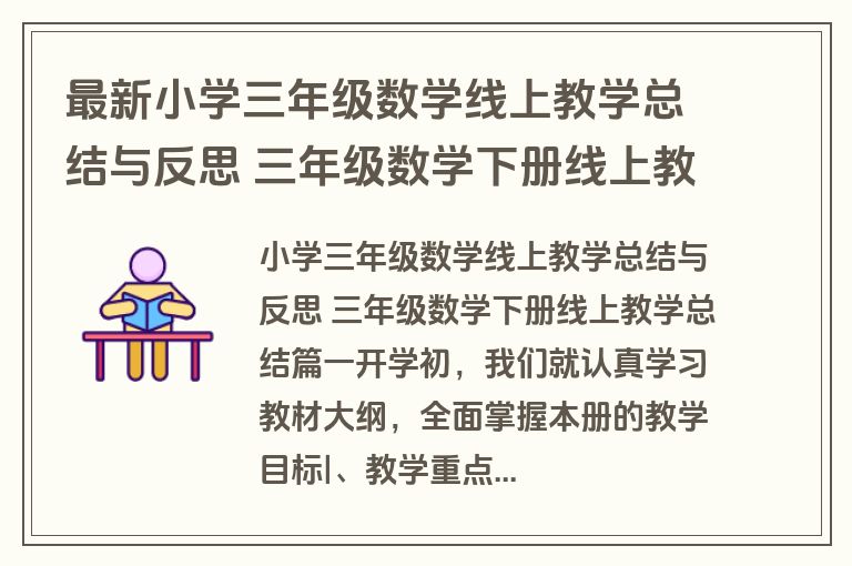 最新小学三年级数学线上教学总结与反思 三年级数学下册线上教学总结(十七篇) 最新小学三年级数学线上教学总结与反思 三年级数学下册线上教学总结(十七篇)