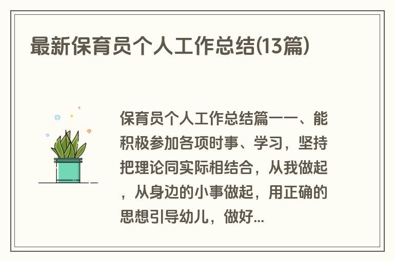 最新保育员个人工作总结(13篇)
