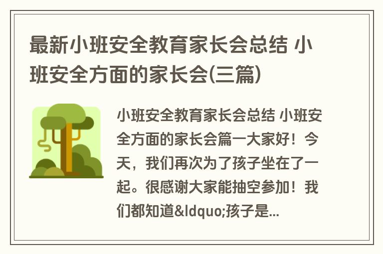 最新小班安全教育家长会总结 小班安全方面的家长会(三篇)