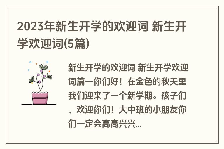 2023年新生开学的欢迎词 新生开学欢迎词(5篇)