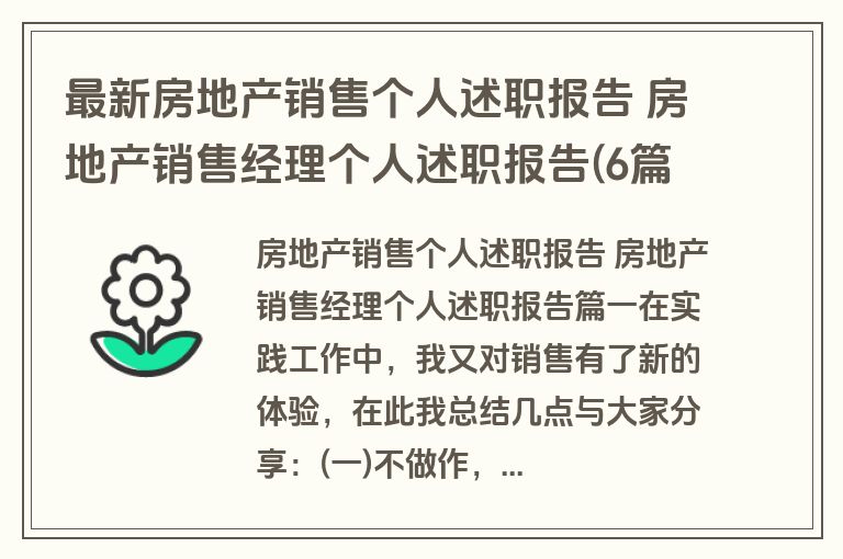 最新房地产销售个人述职报告 房地产销售经理个人述职报告(6篇)