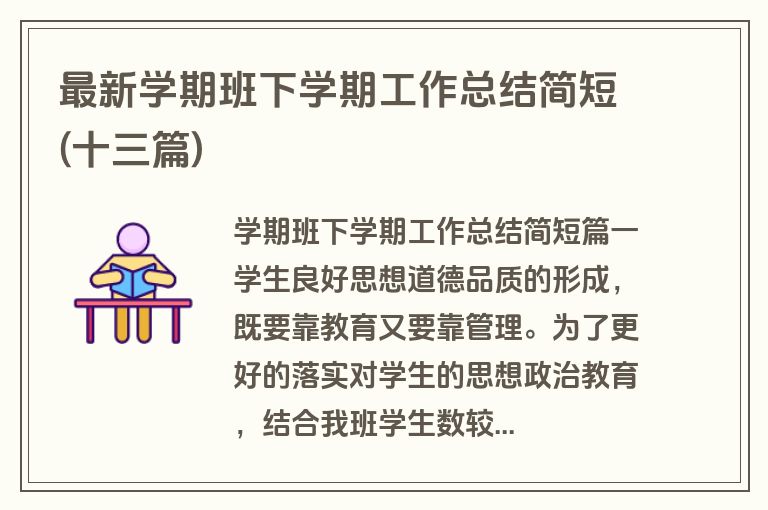 最新学期班下学期工作总结简短(十三篇)