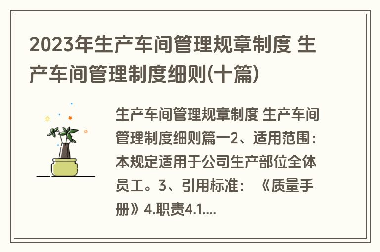 2023年生产车间管理规章制度 生产车间管理制度细则(十篇)