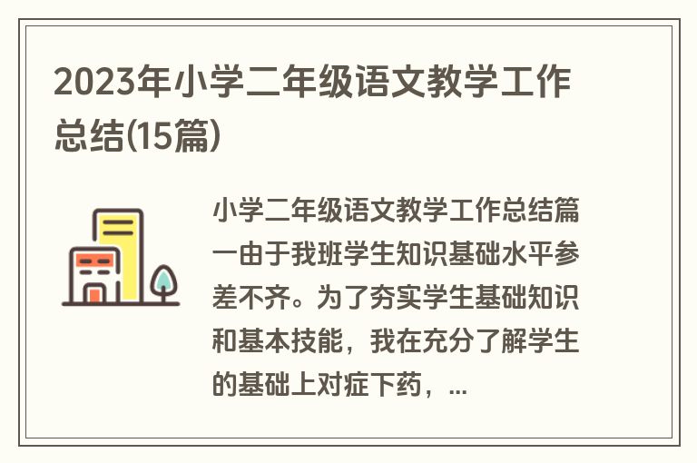 2023年小学二年级语文教学工作总结(15篇)