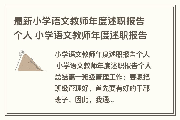 最新小学语文教师年度述职报告个人 小学语文教师年度述职报告个人总结(七篇)