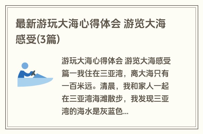 最新游玩大海心得体会 游览大海感受(3篇)