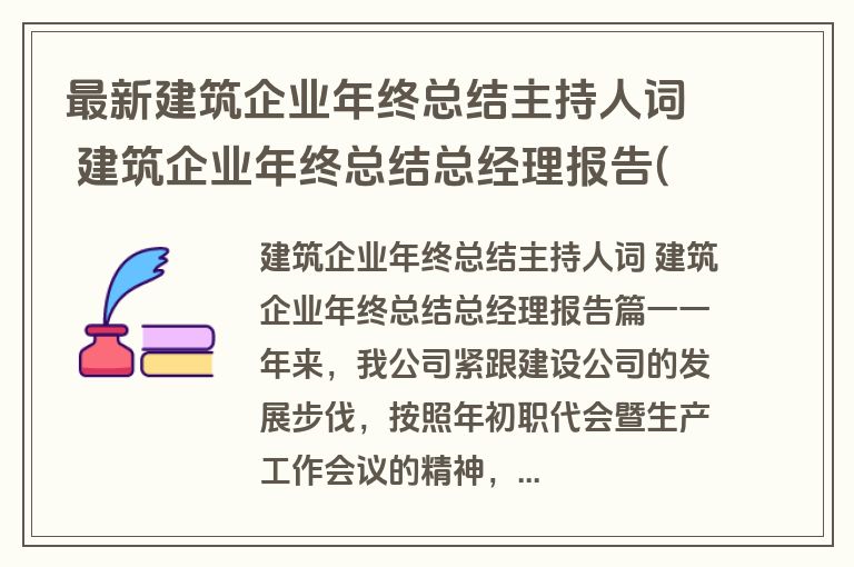 最新建筑企业年终总结主持人词 建筑企业年终总结总经理报告(11篇)