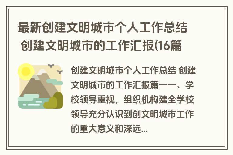 最新创建文明城市个人工作总结 创建文明城市的工作汇报(16篇)