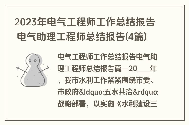 2023年电气工程师工作总结报告 电气助理工程师总结报告(4篇) 2023年电气工程师工作总结报告 电气助理工程师总结报告(4篇)