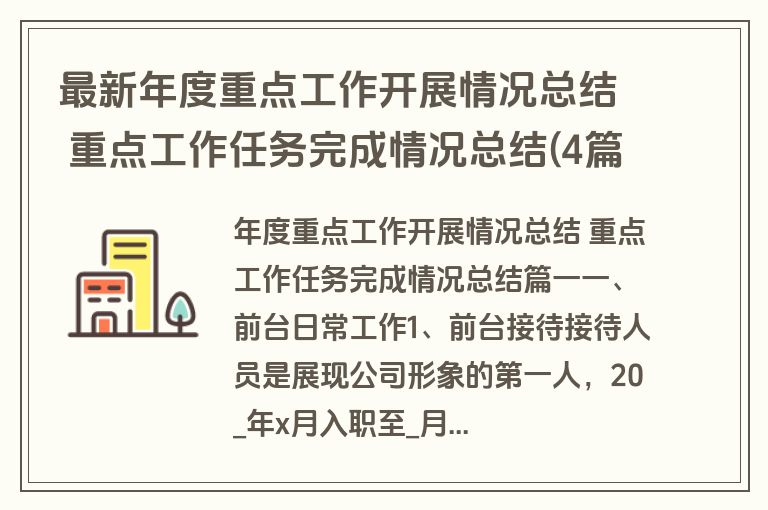 最新年度重点工作开展情况总结 重点工作任务完成情况总结(4篇)