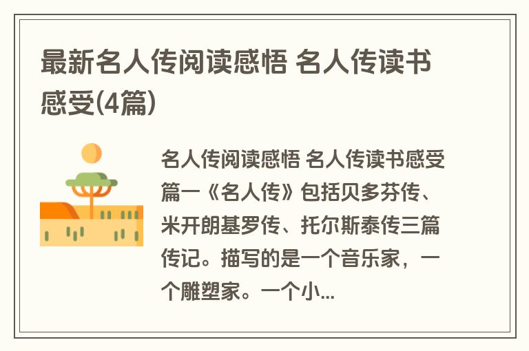 最新名人传阅读感悟 名人传读书感受(4篇)