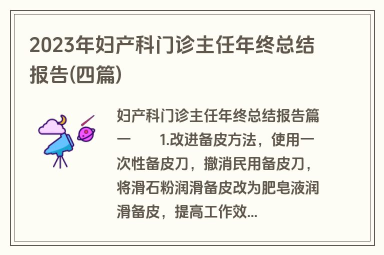 2023年妇产科门诊主任年终总结报告(四篇)