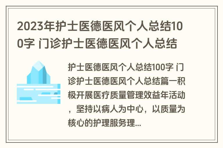 2023年护士医德医风个人总结100字 门诊护士医德医风个人总结(8篇)