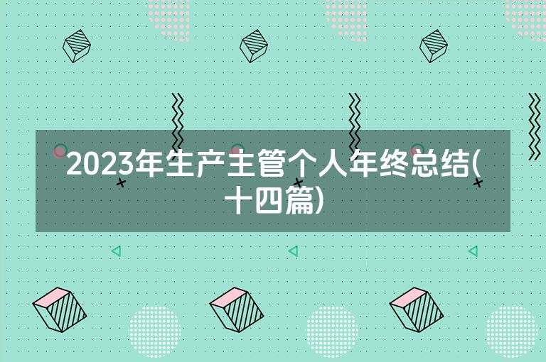 2023年生产主管个人年终总结(十四篇)