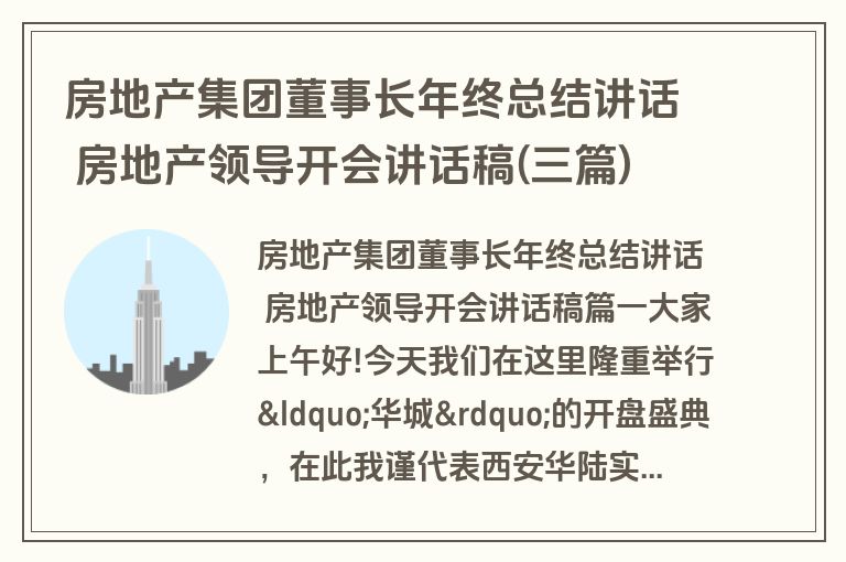房地产集团董事长年终总结讲话 房地产领导开会讲话稿(三篇)