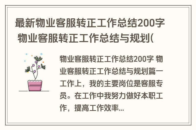 最新物业客服转正工作总结200字 物业客服转正工作总结与规划(7篇)