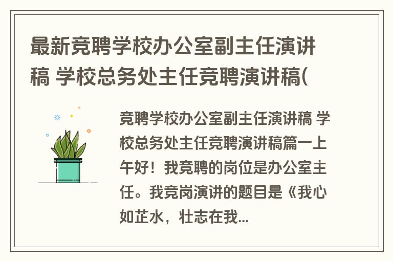 最新竞聘学校办公室副主任演讲稿 学校总务处主任竞聘演讲稿(六篇)