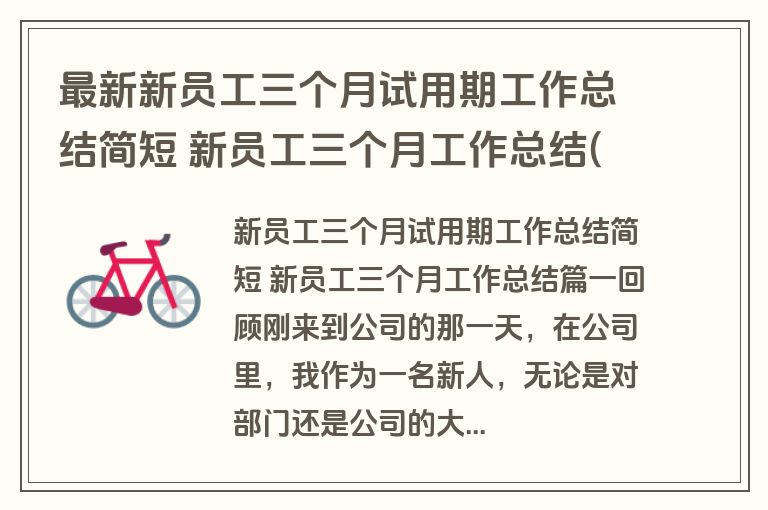 最新新员工三个月试用期工作总结简短 新员工三个月工作总结(14篇) 最新新员工三个月试用期工作总结简短 新员工三个月工作总结(14篇)