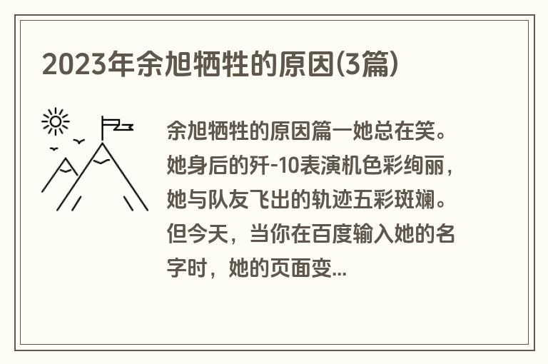 2023年余旭牺牲的原因(3篇)