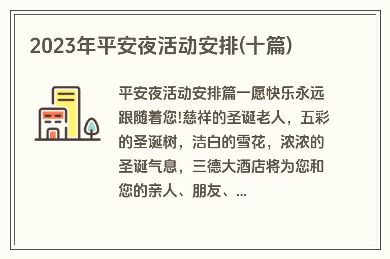 2023年平安夜活动安排(十篇)