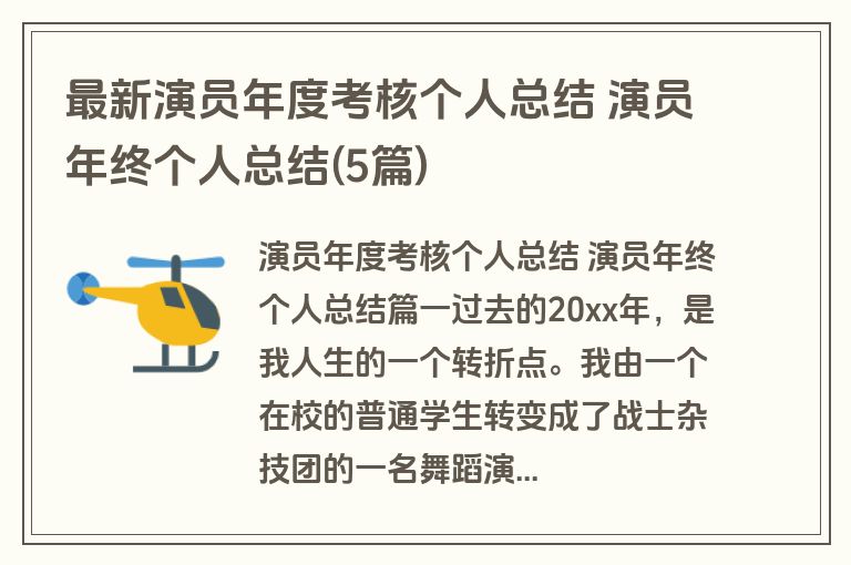 最新演员年度考核个人总结 演员年终个人总结(5篇)