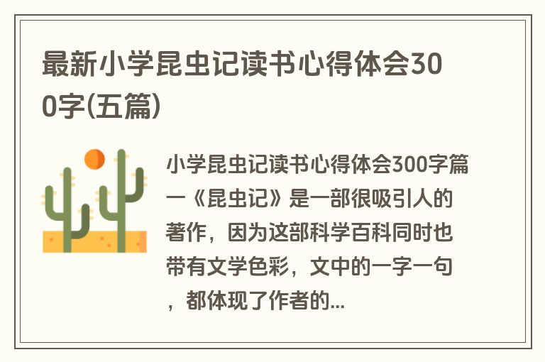 最新小学昆虫记读书心得体会300字(五篇)
