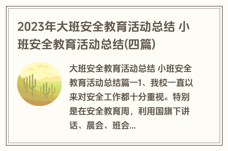 2023年大班安全教育活动总结 小班安全教育活动总结(四篇) 2023年大班安全教育活动总结 小班安全教育活动总结(四篇)