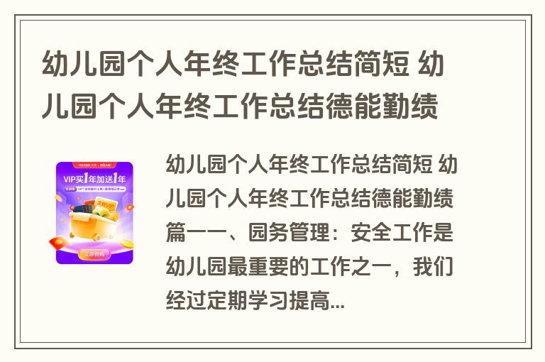 幼儿园个人年终工作总结简短 幼儿园个人年终工作总结德能勤绩(26篇)