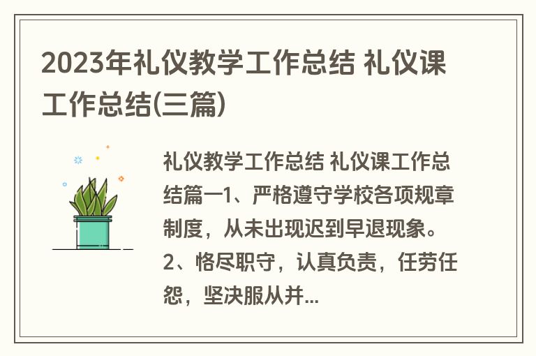 2023年礼仪教学工作总结 礼仪课工作总结(三篇) 2023年礼仪教学工作总结 礼仪课工作总结(三篇)