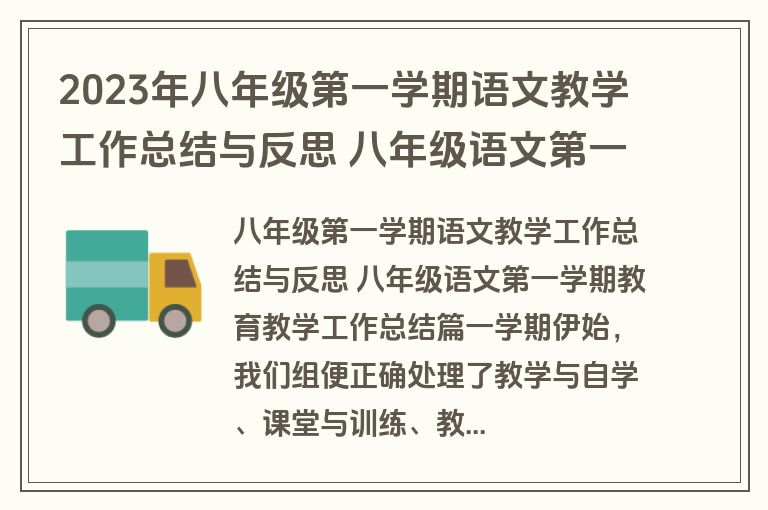 2023年八年级第一学期语文教学工作总结与反思 八年级语文第一学期教育教学工作总结(5篇)