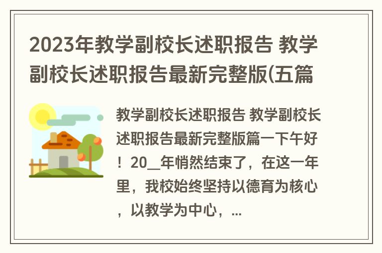 2023年教学副校长述职报告 教学副校长述职报告最新完整版(五篇)