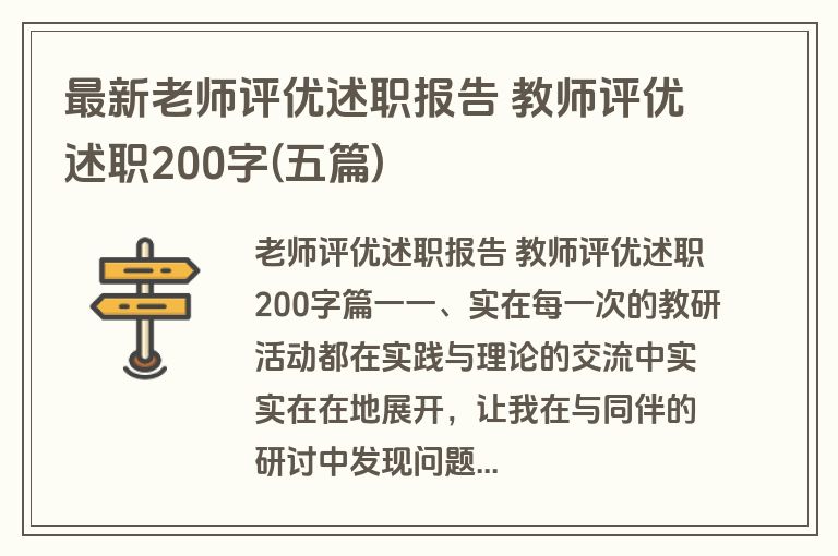 最新老师评优述职报告 教师评优述职200字(五篇)