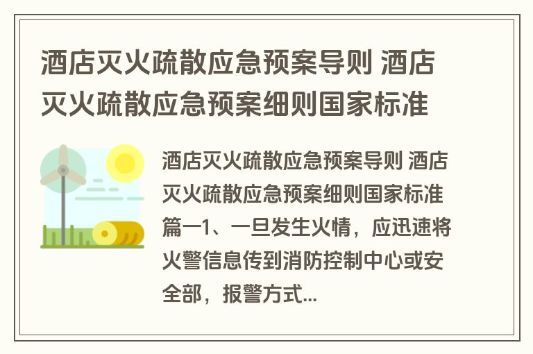 酒店灭火疏散应急预案导则 酒店灭火疏散应急预案细则国家标准(十一篇)