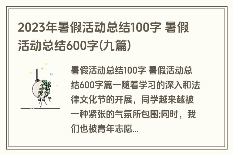 2023年暑假活动总结100字 暑假活动总结600字(九篇)